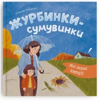 Книжка В5 "Мої перші емоції. Журбинки-сумувинки" №6062/Кристал Бук/(10)