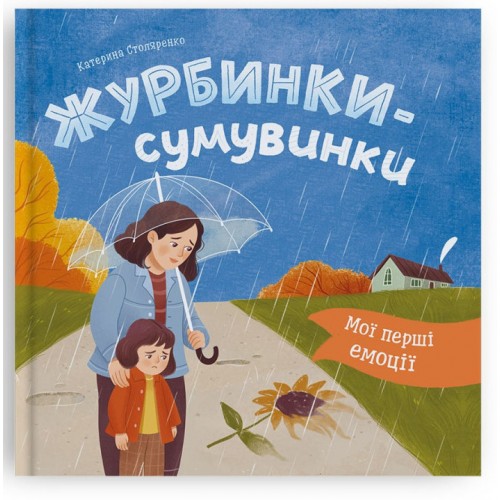 Книжка В5 "Мої перші емоції. Журбинки-сумувинки" №6062/Кристал Бук/(10)
