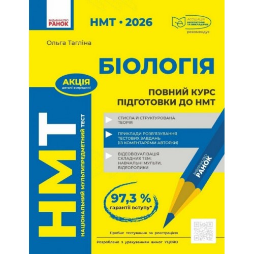 Тести НМТ А4: Біологія.Повний курс підготовки. НМТ 2026 №Ш178116У/Ранок/(6)