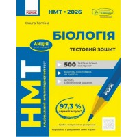 Тести НМТ А4: Біологія.Тестовий зошит. НМТ 2026 №Ш178114У/Ранок/(10)