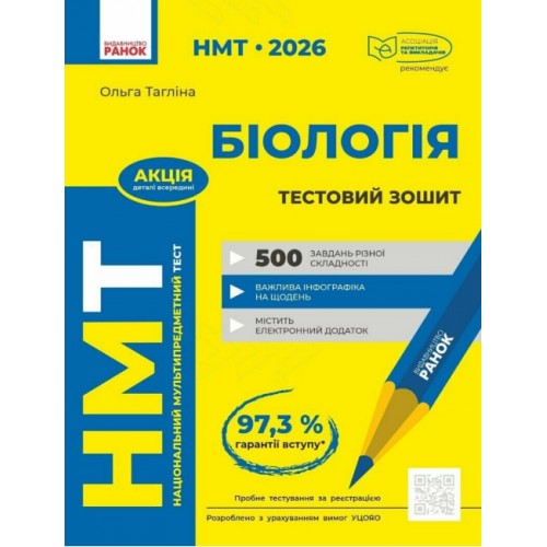Тести НМТ А4: Біологія.Тестовий зошит. НМТ 2026 №Ш178114У/Ранок/(10)