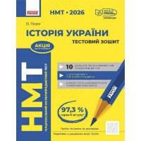 Тести НМТ А4: Історія України.Тестовий зошит. НМТ 2026 №Г178128У/Ранок/(10)