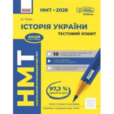 Тести НМТ А4: Історія України.Тестовий зошит. НМТ 2026 №Г178128У/Ранок/(10)