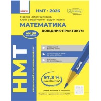 Тести НМТ А4: Математика.Довідник-практикум. НМТ 2026 №Т178123У/Ранок/(10)