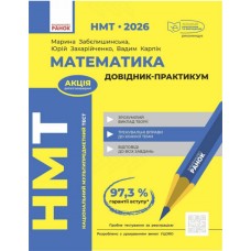 Тести НМТ А4: Математика.Довідник-практикум. НМТ 2026 №Т178123У/Ранок/(10)