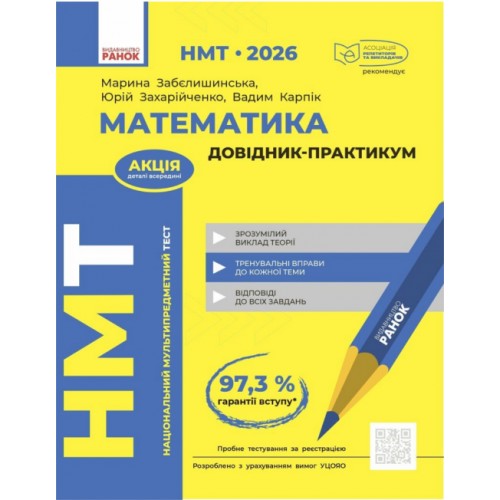 Тести НМТ А4: Математика.Довідник-практикум. НМТ 2026 №Т178123У/Ранок/(10)