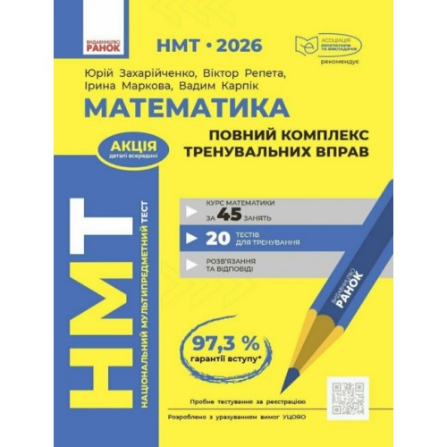 Тести НМТ А4: Математика.Повний комплекс тренувальних вправ. НМТ 2026 №Т178124У/Ранок/(10)
