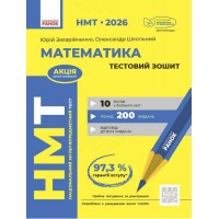 Тести НМТ А4: Математика.Тестовий зошит. НМТ 2026 №Т178122У/Ранок/(10)