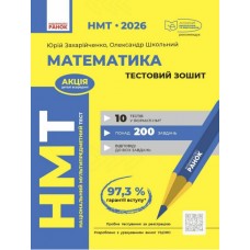 Тести НМТ А4: Математика.Тестовий зошит. НМТ 2026 №Т178122У/Ранок/(10)
