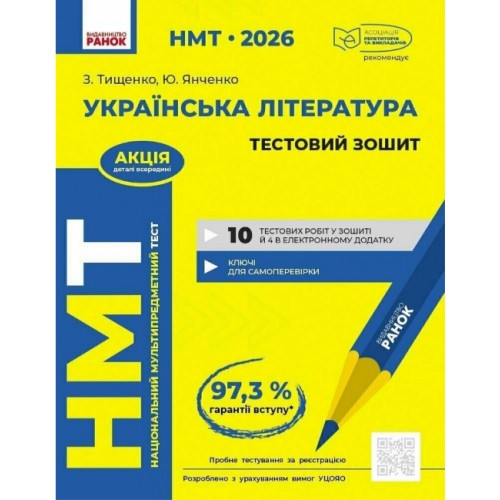 Тести НМТ А4: Українська література.Тестовий зошит. НМТ 2026 №Д178110У/Ранок/(20)