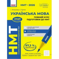 Тести НМТ А4: Українська мова.Повний курс підготовки. НМТ 2026 №Д178129У/Ранок/(6)
