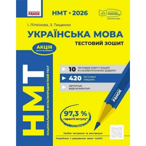 Тести НМТ А4: Українська мова.Тестовий зошит. НМТ 2026 №Д178131У/Ранок/