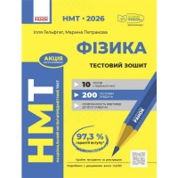 Тести НМТ А4: Фізика.Тестовий зошит. НМТ 2026 №Т178121У/Ранок/(30)