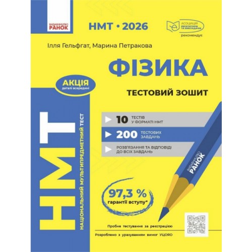 Тести НМТ А4: Фізика.Тестовий зошит. НМТ 2026 №Т178121У/Ранок/(30)