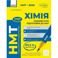 Тести НМТ А4: Хімія.Повний курс підготовки. НМТ 2026 №Ш178117У/Ранок/(10)