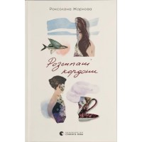 Книжка А5 Розсипані кордони  Р.Жаркова 4579/ВСЛ/