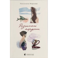 Книжка А5 Розсипані кордони  Р.Жаркова 4579/ВСЛ/