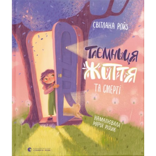 Книжка А5 Таємниця Життя та смерті С.Ройз 9474/ВСЛ/