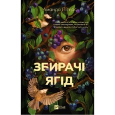 Книжка А5 "Збирачі ягід" А.Пітерс №7696/Vivat/