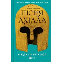 Книжка А5 "Пісня Ахілла" М.Міллер №3161/Vivat/(14)