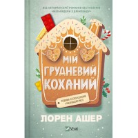 Книжка А5 "Мій грудневий коханий" Л.Ашер №3581/Vivat/