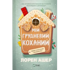 Книжка А5 "Мій грудневий коханий" Л.Ашер №3581/Vivat/