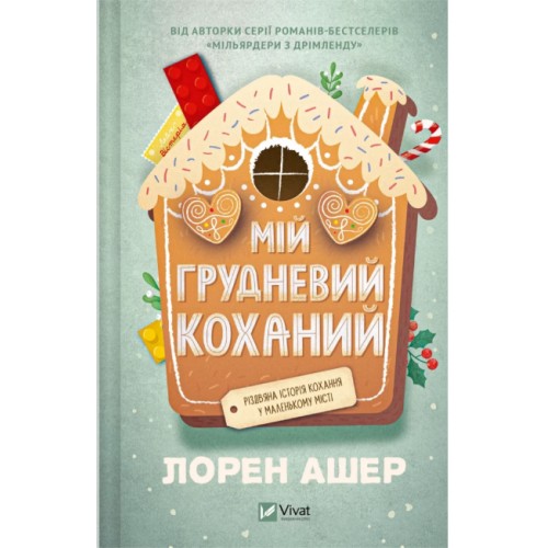 Книжка А5 "Мій грудневий коханий" Л.Ашер №3581/Vivat/