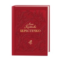 Книжка А5 Берестечко Костенко Ліна/А-ба-ба-га-ла-ма-га/(10)