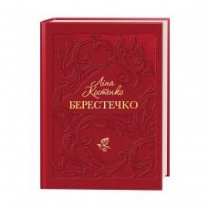 Книжка А5 Берестечко Костенко Ліна/А-ба-ба-га-ла-ма-га/(10)