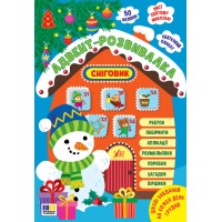 Книга Адвент-розвивалка. Сніговик 4924/УЛА/