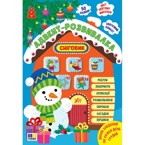 Книга Адвент-розвивалка. Сніговик 4924/УЛА/