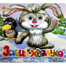 Книжка B6 "Казкові подарунки: Заєць-хвалько" (укр.)№1182(30)