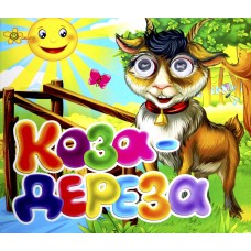 Книжка B6 "Казкові подарунки: Коза-дереза" (укр.)№1120(30)