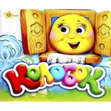 Книжка B6 "Казкові подарунки: Колобок" (укр.)(30)