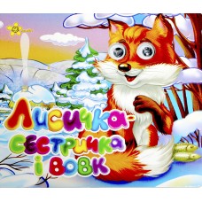 Книжка B6 "Казкові подарунки: Лисичка-сестричка і вовк" (укр.)№1229(30)