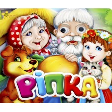 Книжка B6 "Казкові подарунки: Ріпка" (укр.)№1024(30)