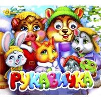 Книжка B6 "Казкові подарунки: Рукавичка" (укр.)№1031(30)