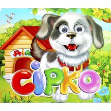 Книжка B6 "Казкові подарунки: Сірко" (укр.)№1144(30)