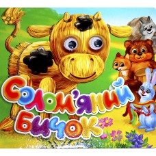 Книжка B6 "Казкові подарунки: Солом'яний бичок" (укр.)№1168(30)