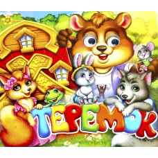 Книжка B6 "Казкові подарунки: Теремок" (укр.)№1048(30)