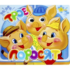 Книжка B6 "Казкові подарунки: Троє поросят" (укр.)№1205(30)