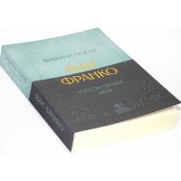 Книжка А5 Класика української літератури: Іван Франко.Вибрана поезія/Ранок/(5)
