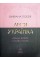 Книжка А5 Класика української літератури: Леся Українка.Вибрана поезія/Ранок/(5)