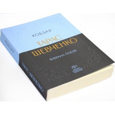 Книжка А5 Класика української літератури: Тарас Шевченко.Кобзар/Ранок/(5)