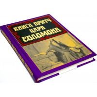 Книжка А5 Книга притч царя Соломона 8480/Арій/(10)
