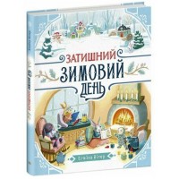 Книжка "Теплі історії Дубового Гаю : Затишний зимовий день"/Ранок/(10)