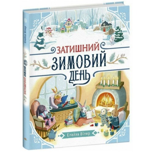 Книжка "Теплі історії Дубового Гаю : Затишний зимовий день"/Ранок/(10)