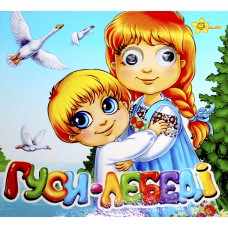 Книжка Казкові подарунки: Гуси-Лебеді B6 (українською) 1595 (30)