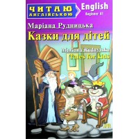 Книжка А5 Казки для дітей Рудницька М. 7896/Арій/(10)