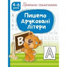 Книжка A5 Прописи-помічники Пишемо друковані літери НП-1/Рюкзачок/(40)